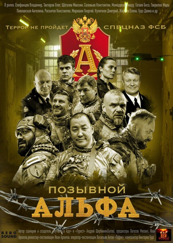 Позывной Альфа